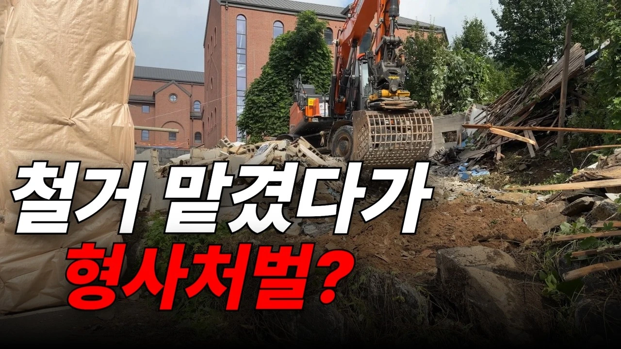 건물 전체 철거 전에 확인할 절차